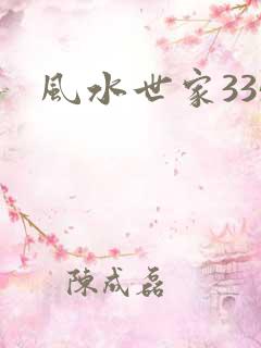 风水世家335