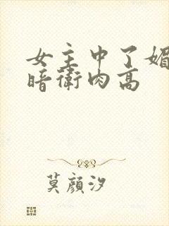 女主中了媚毒和暗卫肉高