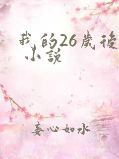 我的26岁后妈 小说