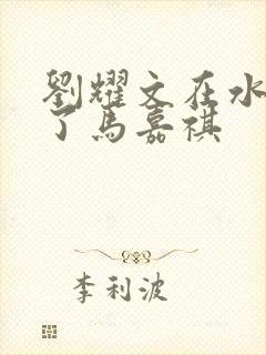 刘耀文在水里做了马嘉祺