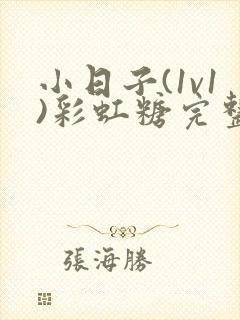 小日子(1v1)彩虹糖完整版