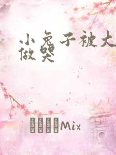 小兔子被大蟒蛇做哭