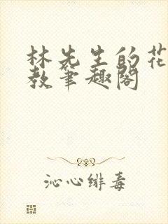 林先生的花式管教笔趣阁