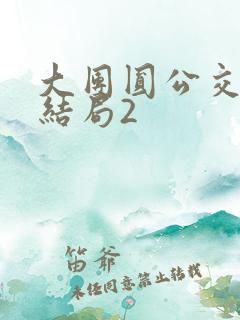 大团圆公交车大结局2