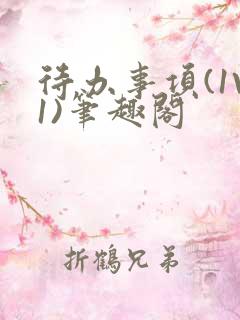 待办事项(1V1)笔趣阁