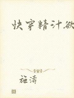 快穿精汁欲液h