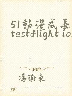 51动漫成长人testflight ios官网