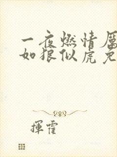 一夜燃情厉先生如狼似虎免费阅读动漫