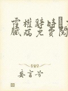 霍权辞时婳有心脏病免费阅读