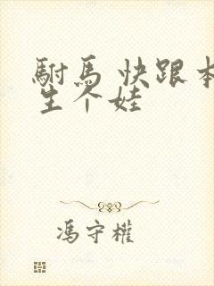 驸马 快跟本宫生个娃