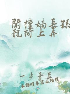 闻檀嫡长孙按在龙椅上弄