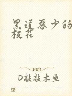 黑道恶少的淘气校花