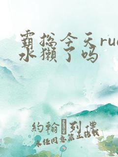 霸总今天rua水獭了吗