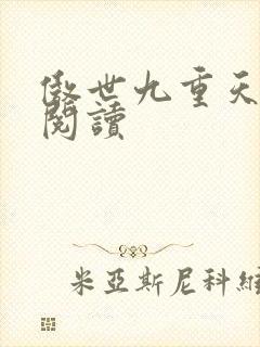 傲世九重天全文阅读