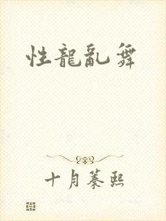 性龙乱舞