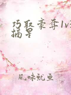 巧取豪夺1v3摘星