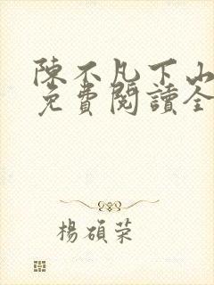 陈不凡下山小说免费阅读全文最新