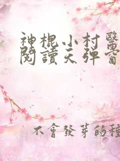 神棍小村医免费阅读天弹窗