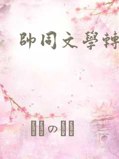 帅同文学转载