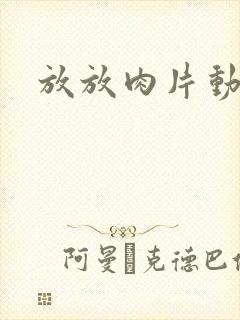 放放肉片动漫网