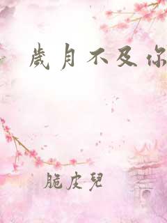 岁月不及你心狠