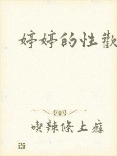 婷婷的性欢日记