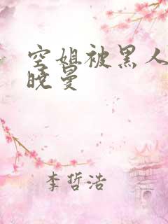 空姐被黑人 苏晓曼