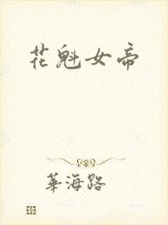 花魁女帝