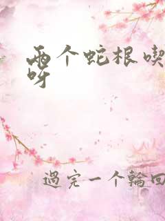 两个蛇根吃不下呀