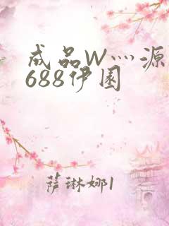 成品W灬源码1688伊园