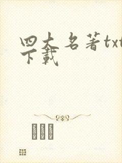 四大名著txt下载