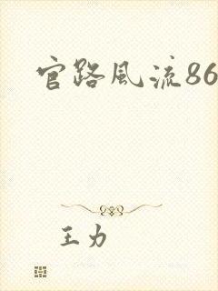 官路风流864