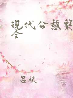 现代公憩系列大全