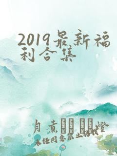 2019最新福利合集