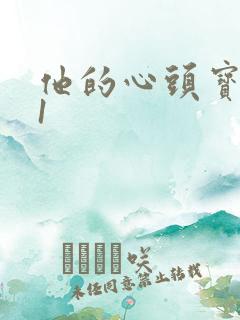 他的心头宝1v1