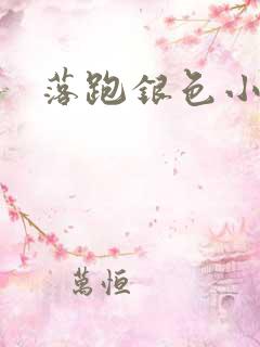 落跑银色小行星