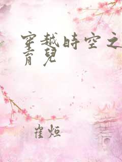 穿越时空之后宫育儿