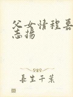 父女情程嘉嘉程志扬