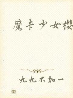 魔卡少女樱小说