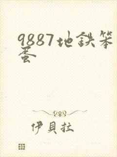 9887地铁笨蛋