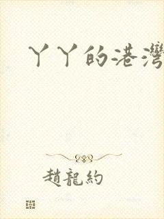 丫丫的港湾书库