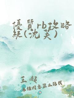 优质rb攻略系统(沈芙)