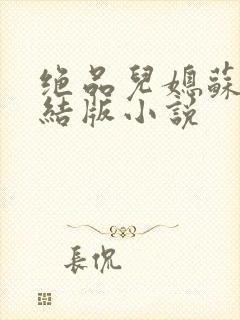 绝品儿媳苏暖完结版小说