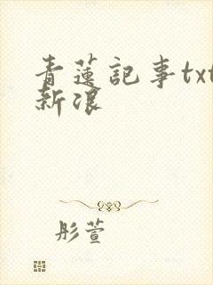 青莲记事txt新浪