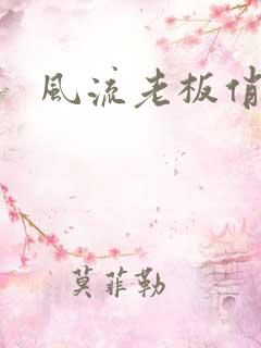 风流老板俏秘书