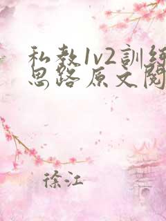 私教1v2训练思路原文阅读