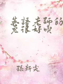 英语老师的大兔兔很好吃