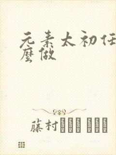 元素太初任务怎么做