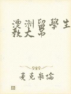 澳洲留学生和外教大吊