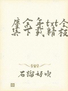 庆余年txt全集下载精校版